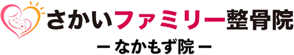 さかいファミリー整骨院 なかもず院
