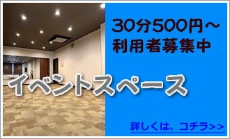 イベントスペース